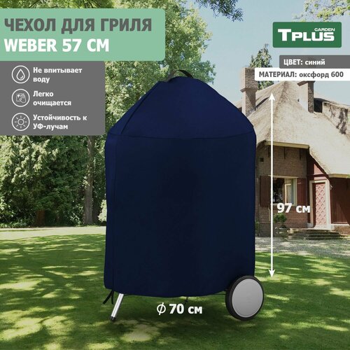 ���� ����� ��� �������� ������ Weber 57 �� (������� 600, �����), Tplus