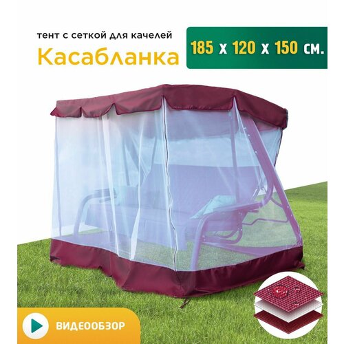 купить онлайн Тент с сеткой для качелей Касабланка (185х120х150 см) бордовый магазин - доставка и заказ по Москве, Санкт-Петербургу, СНГ и России