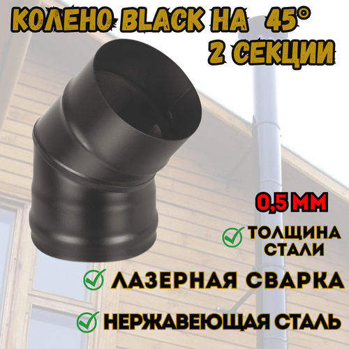   BLACK (AISI 430/0,5) 45* 2- . (120)