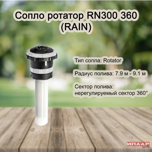     Rain RN300 360  -     , -,   