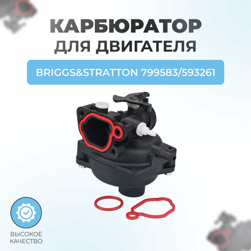 ���� ���������� ��� ��������� BRIGGS & STRATTON 799583, 593261