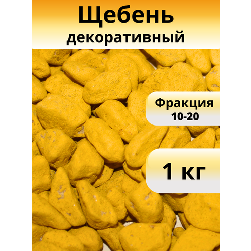 купить онлайн Декоративные камни желтого цвета фракции 10-20 мм, вес 1 кг магазин - доставка и заказ по Москве, Санкт-Петербургу, СНГ и России