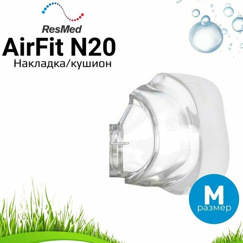 ���� ResMed AirFit N20 �������� ����������� ��� ����� ����� (������ M)