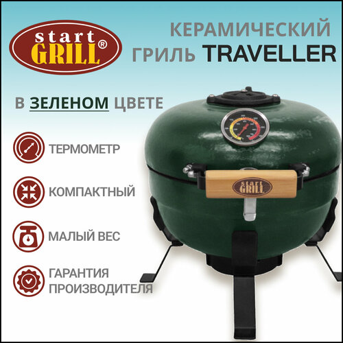    Start Grill TRAVELLER SG12 PRO T, 30,5  / 12  ()