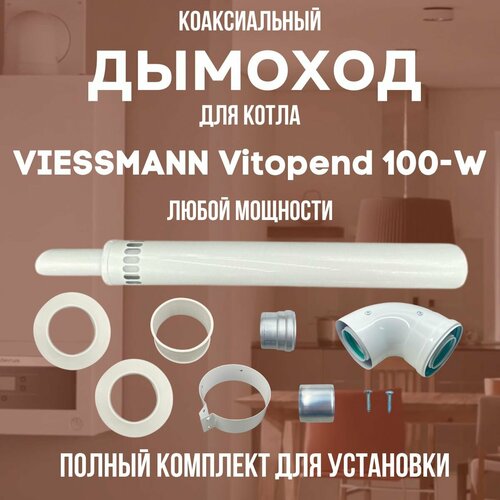 ���� ������� ��� ����� VIESSMANN Vitopend 100-W ����� ��������, �������� ������� (DYMvitopend100W)