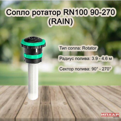     Rain RN100 90-270  -     , -,   