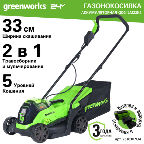     Greenworks . 2516107UA, 24V, 33 , ,  1 2    -     , -  