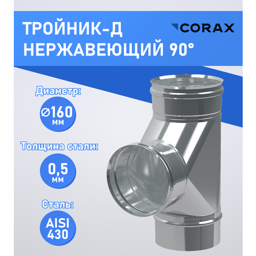 ���� �������-� 90* ����������� (430/0.5��) �160 Corax