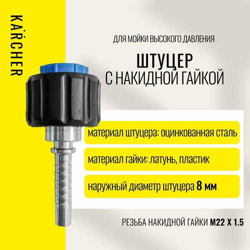 ���� ������/������, ����� (������) � 22�1,5 DN8 ��� ����� �� Karcher