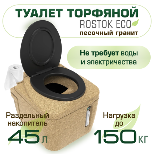купить онлайн Туалет торфяной Rostok Eco песочный гранит магазин - доставка и заказ по Москве, Санкт-Петербургу, СНГ и России