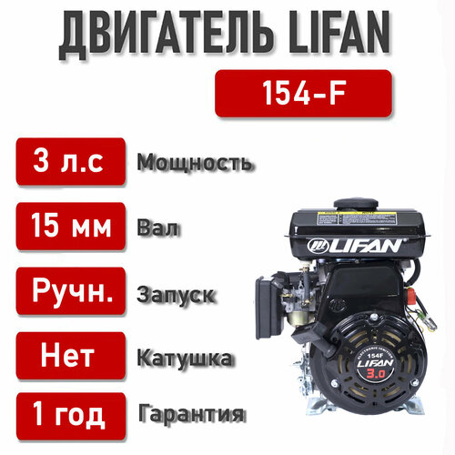    LIFAN 3 . . 154F (2,2 , 4 , ,   15 )  -     , -,   