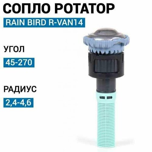     Rain Bird R-VAN14 45-270, 2.4-4.6 .  -     , -,   