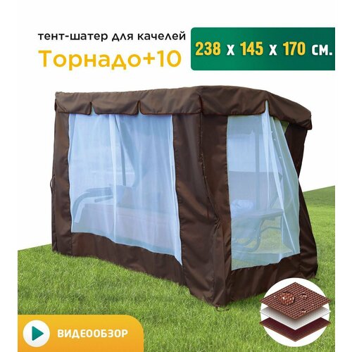 купить онлайн Тент-шатер с сеткой для качелей Торнадо+10 (238х145х170 см) коричневый магазин - доставка и заказ по Москве, Санкт-Петербургу, СНГ и России