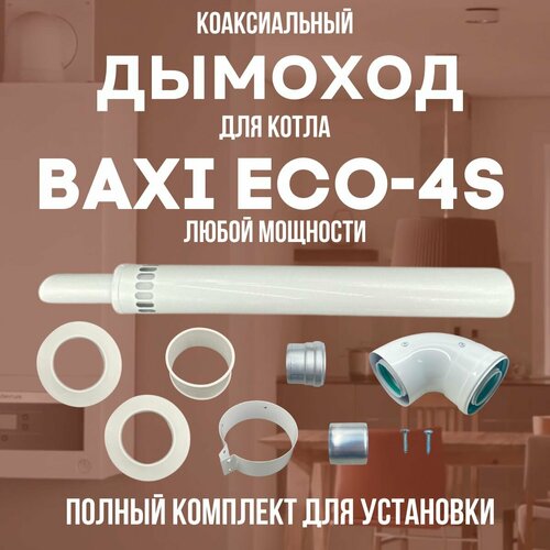      BAXI ECO-4S  ,   (DYMeco4s)  -     , -,   