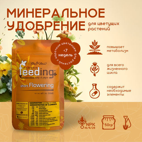        GHSC Powder Feeding Short Flowering 50 .  -     , -,   