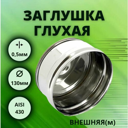 ���� �������� ��� ��������, D-130, ������, �������, (����. Aisi-430/0,5 ��)