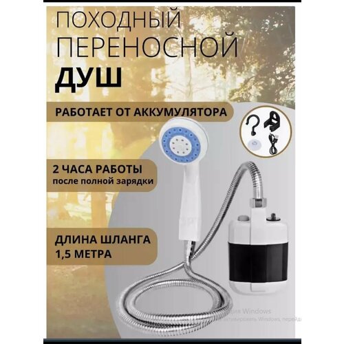      Portable Outdoor Shower    USB   -     , -  