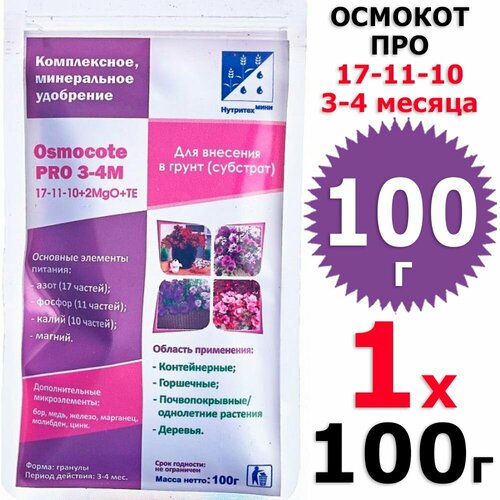  100    17-11-10+2 (3-4) 1   100 , Osmocote