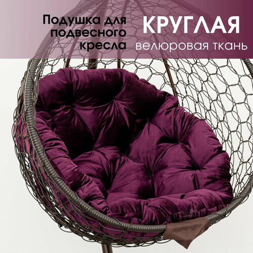 купить онлайн Подушка-матрас для подвесного кресла, качелей, круглая из велюра магазин - доставка и заказ по Москве, Санкт-Петербургу, СНГ и России