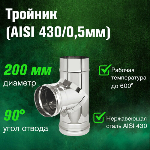 ���� ������� ���������� (AISI 430/0,5��) 90* (200)