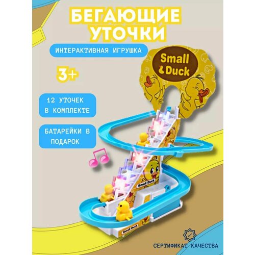 купить онлайн Уточки на горке лестнице Small Duck магазин - доставка и заказ по Москве, Санкт-Петербургу, СНГ и России