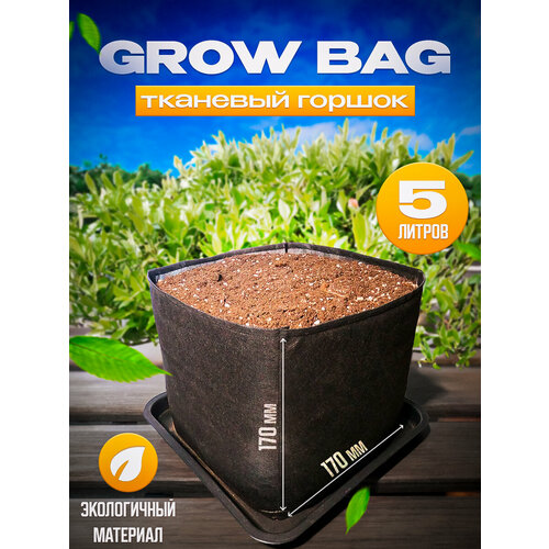   GrowBag.    . 5 .  -     , -,   