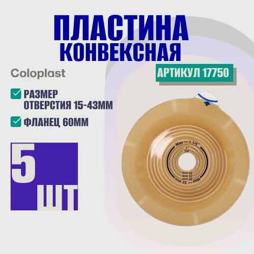 ���� 17750 Coloplast Alterna Convex Deep �������� ����������, ������ 60 ��, 5 ��