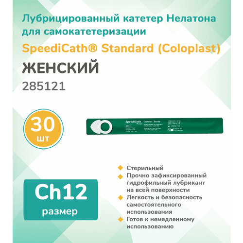   285121  (Coloplast) SpeediCath  ,  , , Ch12, (30 .)  -     , -  