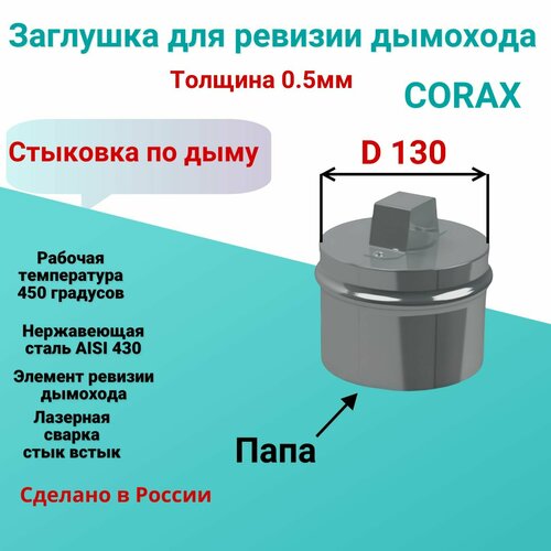     Corax 130   AISI 430 0.5 