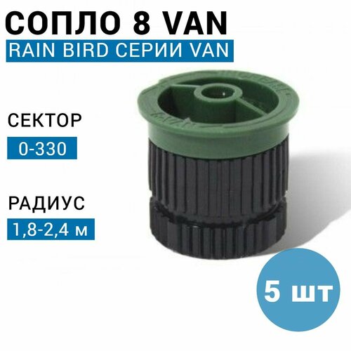    () Rain Bird 8-VAN, 0-330, 2.4 . () - 5   -     , -,   