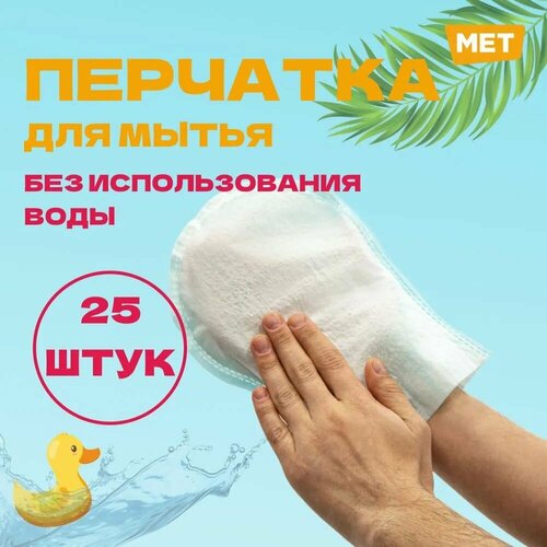        MET WASHING GLOVE      (25   )  -     , -  