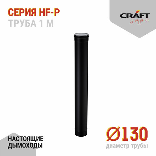   Craft HF-P  1000 (316/0,8/) 130  -     , -  