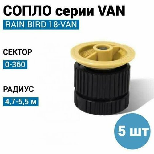    () RAIN BIRD 18-VAN, R - 5,5 . () - 5   -     , -,   