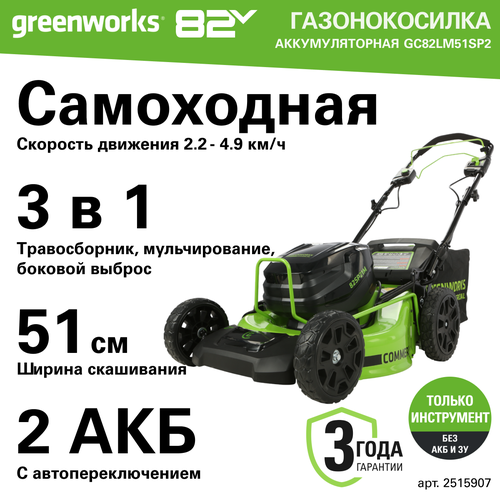    ,  Greenworks GC82LM51SP2, 82V, 51 , ,     2515907  -     , -  