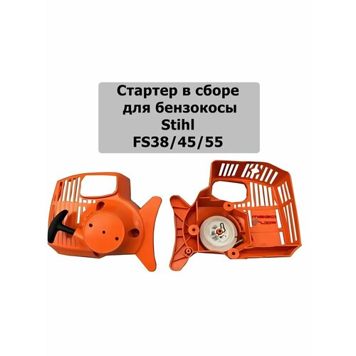 ���� ������� � ����� ��� ������������� Stihl FS38/55