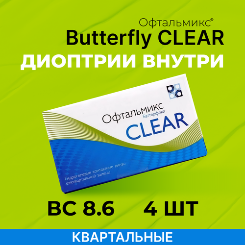      Butterfly Clear, 4 ., R 8,6, D -0,5, 1 .  -     , -  