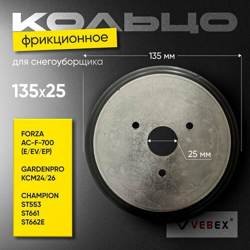     135  25    VEBEX /     FORZA AC-F-700(E/EV/EP), GARDENPRO KCM24/26, CHAMPION ST553, ST661, ST662E    -     , -  