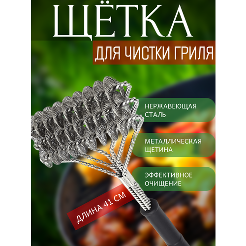 ���� ����� ��� ������ ����� Grill Brush, 41 ��