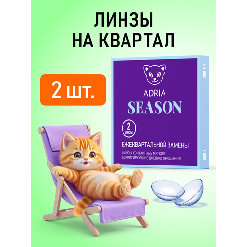 ���� ���������� ����� ADRIA Season, 2 ��., R 8,6, D -5,75