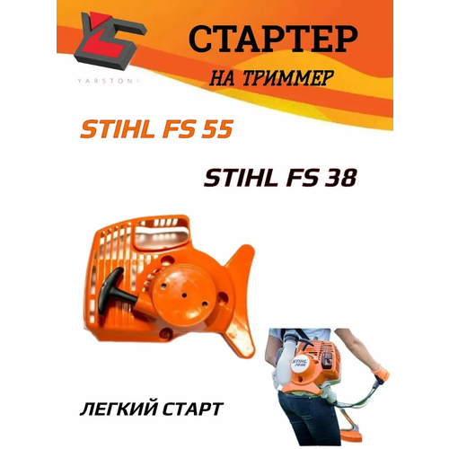 ���� ������� � ����� ��� ��������� Stihl FS38/45/55