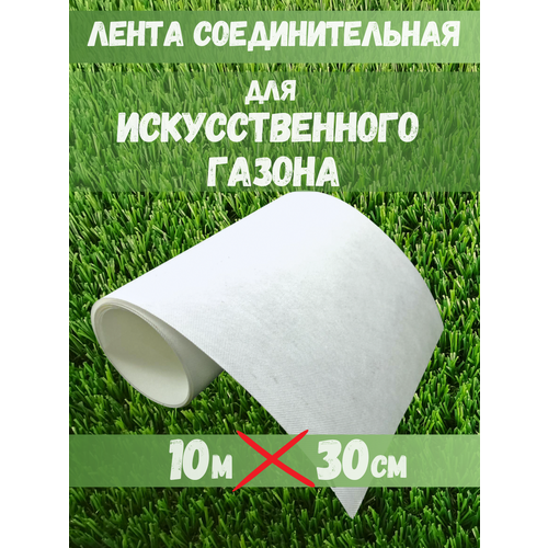 купить онлайн Лента шовная для искусственного газона 10 м, соединительная лента для искусственной травы магазин - доставка и заказ по Москве, Санкт-Петербургу, СНГ и России
