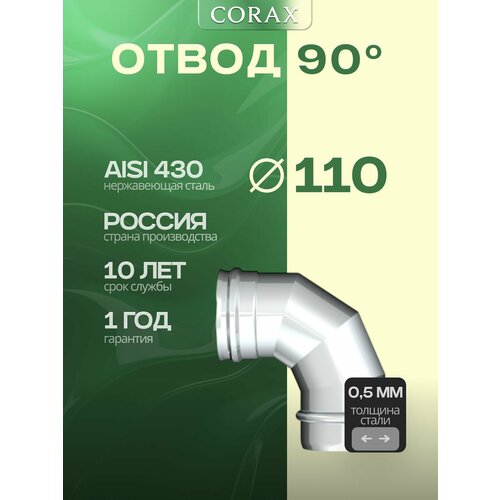 ���� ����� 90 � 110 CORAX (430/0,5)