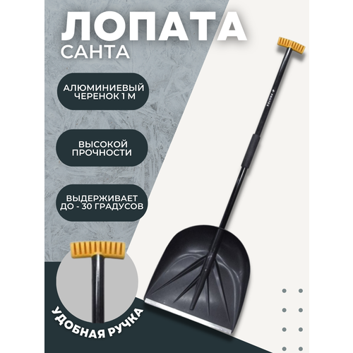 купить онлайн Лопата снеговая санта в сборе алюминиевый черенок 1000мм ручка Т D-32 магазин - доставка и заказ по Москве, Санкт-Петербургу, СНГ и России