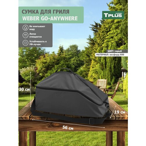 ���� ����� ��� ����� Weber Go-Anywhere 560x300x190 �� (������� 600, �����), Tplus