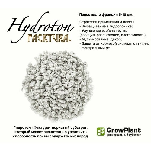    Hidroton FackTura . 5-10       ,  , ,  Growplant 3  7  -     , -,   