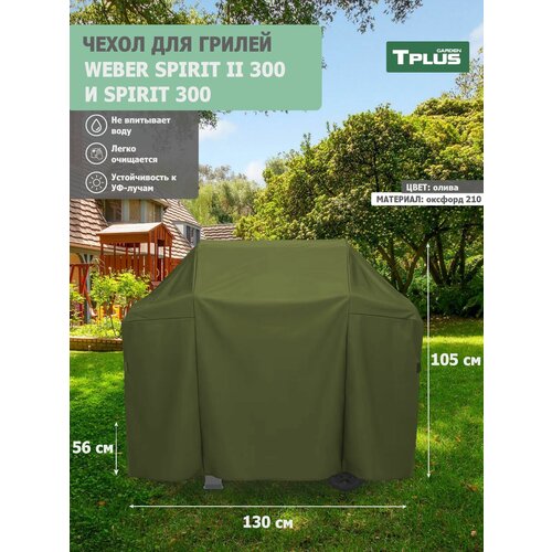 ���� ����� ��� ����� Weber Spirit II 300 � Spirit 300 1300x560x1050 �� (������� 210, �����), Tplus