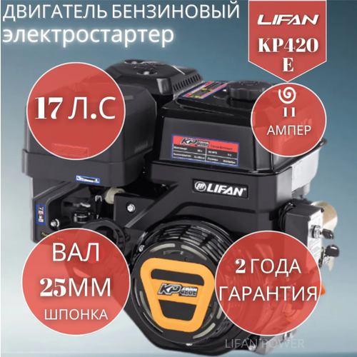 ���� ���������� ��������� LIFAN KP420E D25 11�, 17 �.�. 34 ��