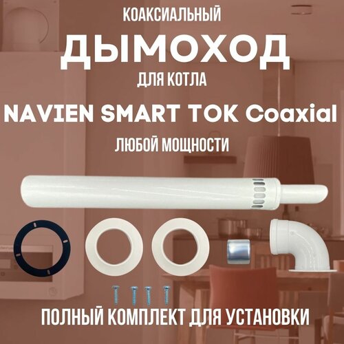      NAVIEN SMART TOK Coaxial  ,   (DYMsmarttokcoax)  -     , -,   