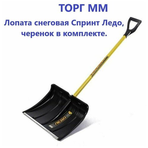 купить онлайн Лопата снеговая Спринт Ледо магазин - доставка и заказ по Москве, Санкт-Петербургу, СНГ и России