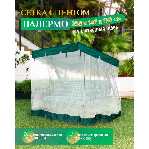 купить онлайн Тент с москитной сеткой для качелей Палермо (238х147х170 см) зеленый магазин - доставка и заказ по Москве, Санкт-Петербургу, СНГ и России